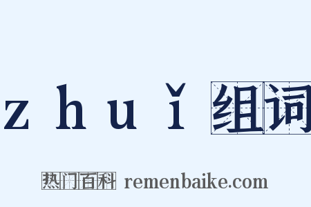 zhuǐ组词是什么意思的图片